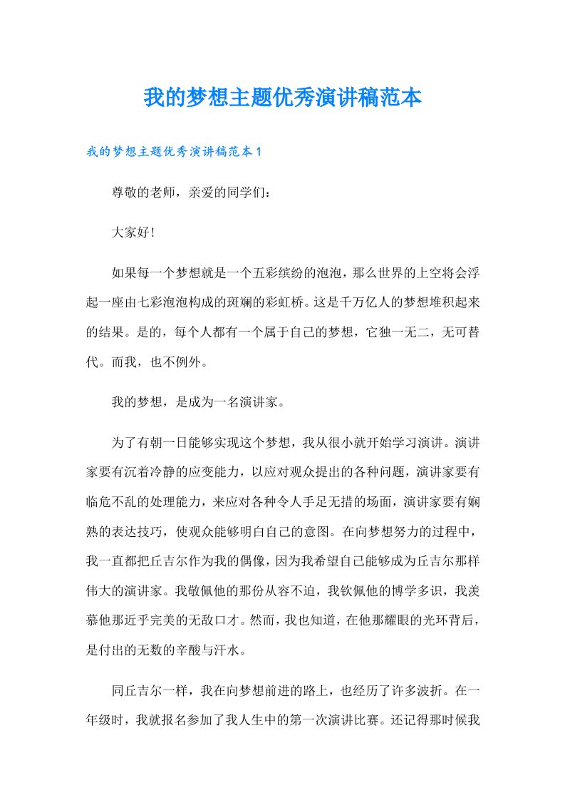 我的梦想主题优秀演讲稿范本