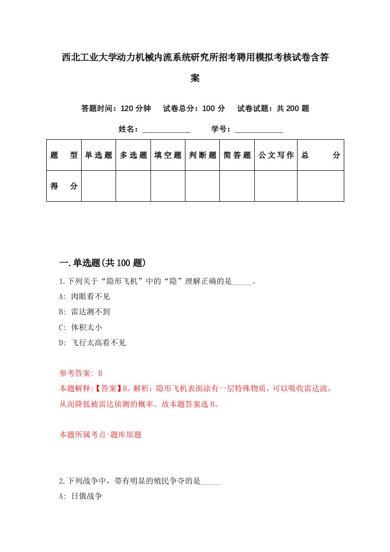 西北工业大学动力机械内流系统研究所招考聘用模拟考核试卷含答案8