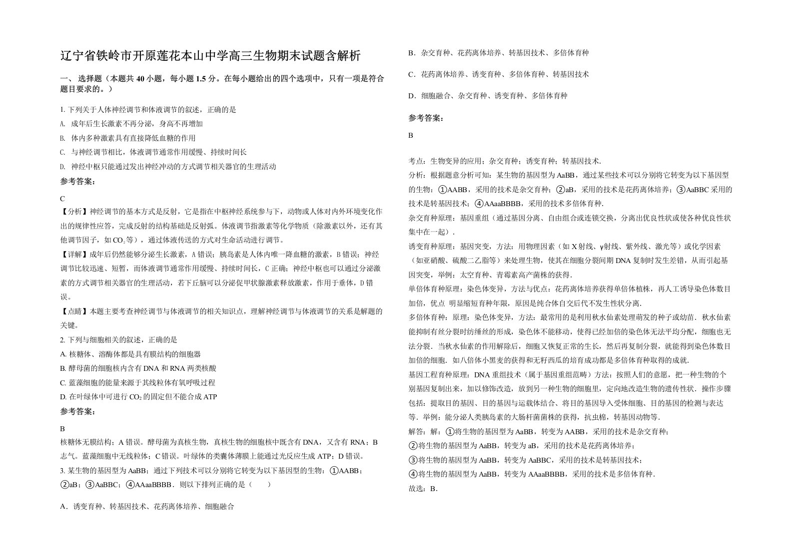 辽宁省铁岭市开原莲花本山中学高三生物期末试题含解析