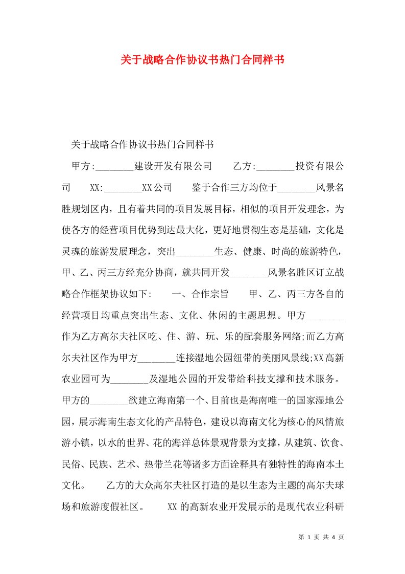 关于战略合作协议书热门合同样书