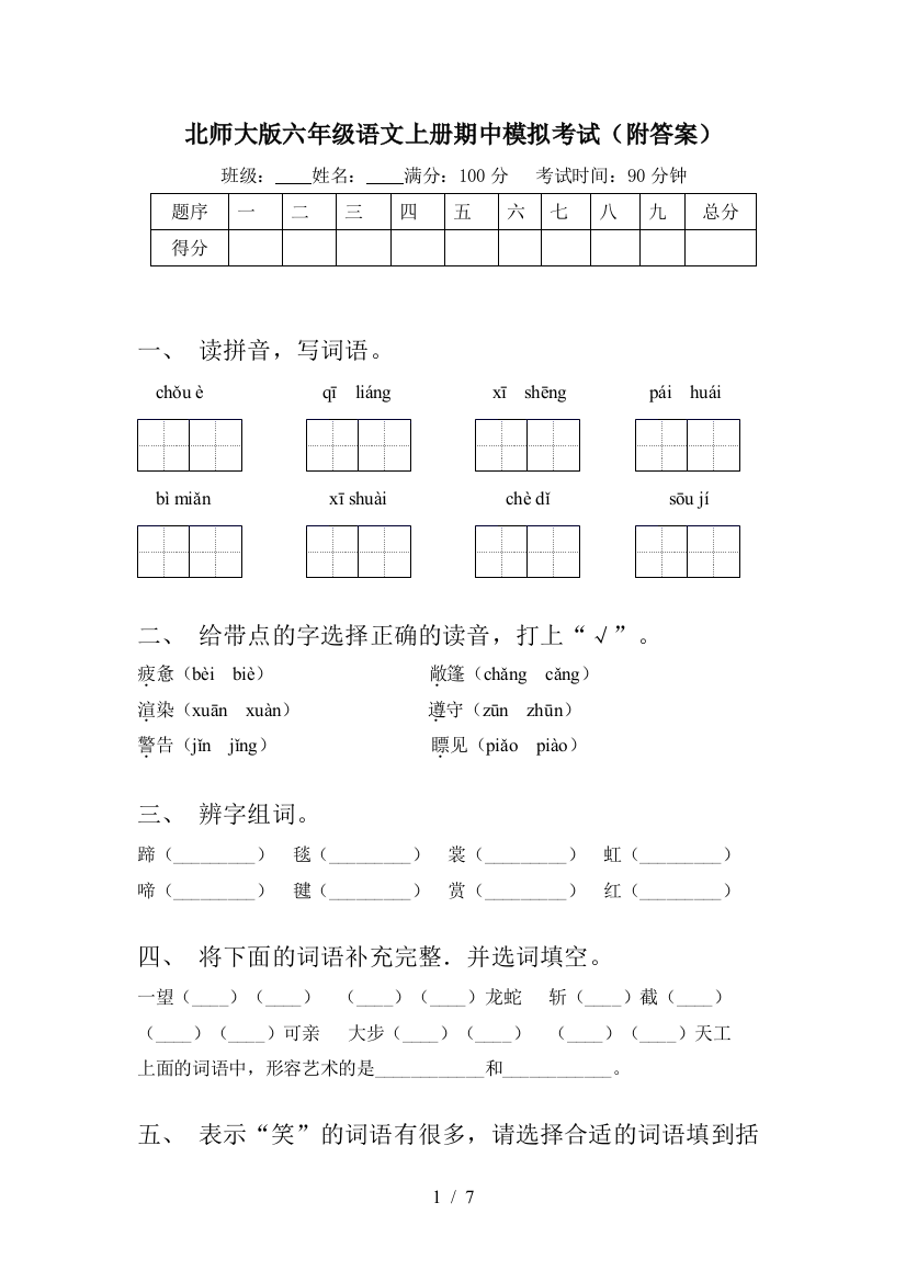 北师大版六年级语文上册期中模拟考试(附答案)