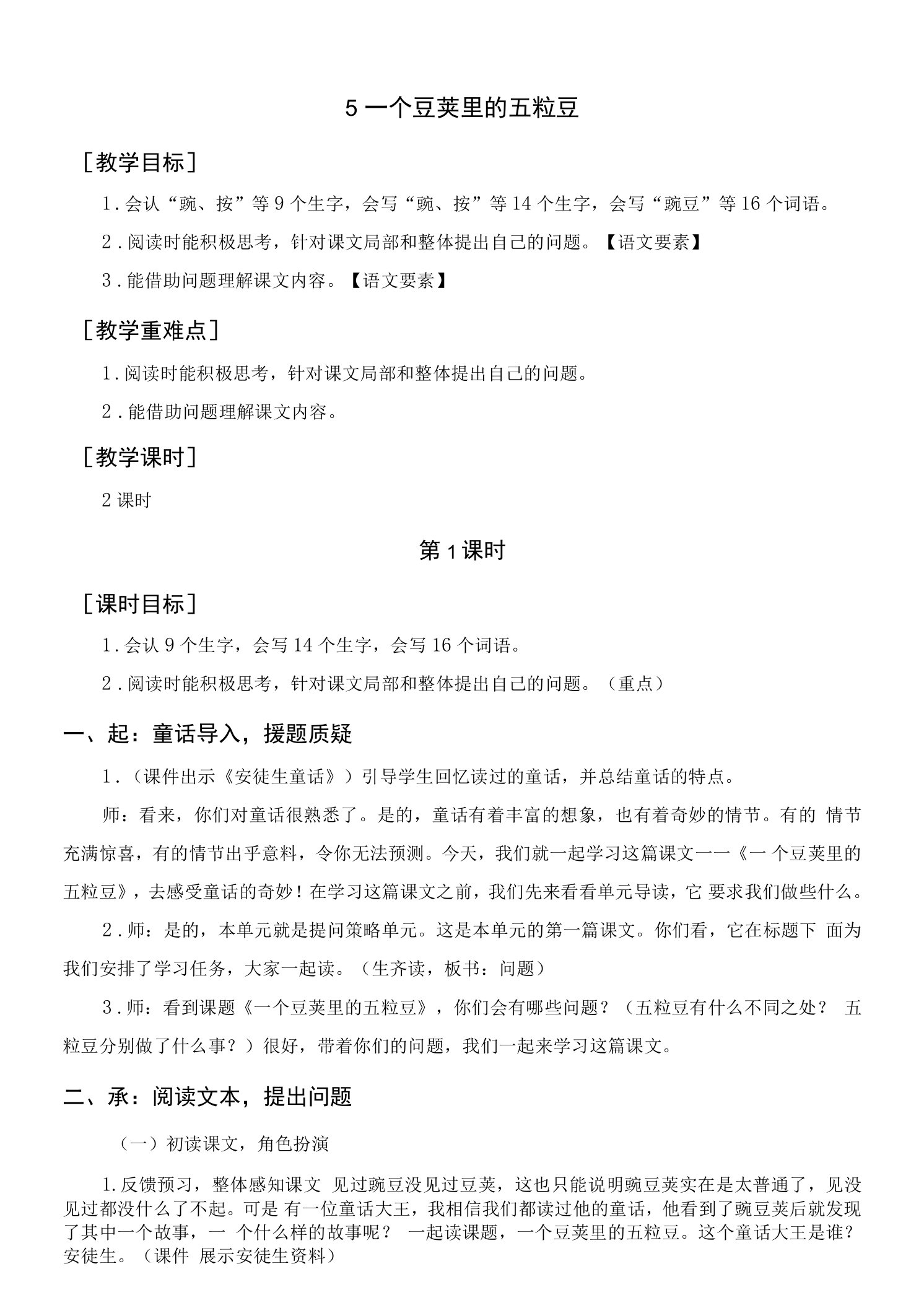 部编人教版四年级语文上册《一个豆荚里的五粒豆》教案教学反思说课稿