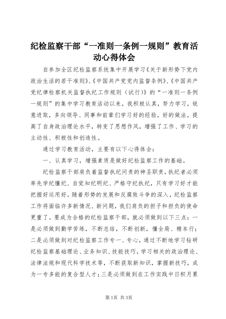 3纪检监察干部“一准则一条例一规则”教育活动心得体会