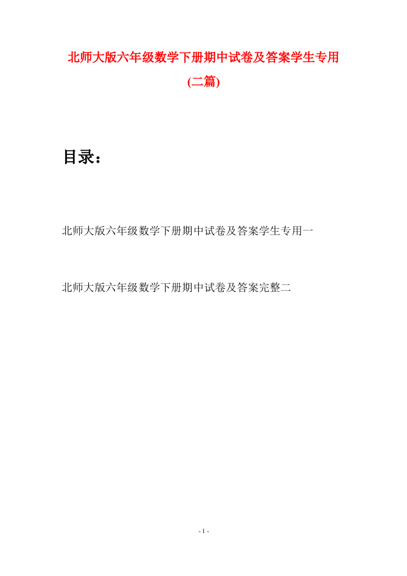 北师大版六年级数学下册期中试卷及答案学生专用(二篇)