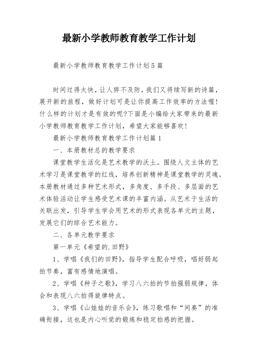 最新小学教师教育教学工作计划_1