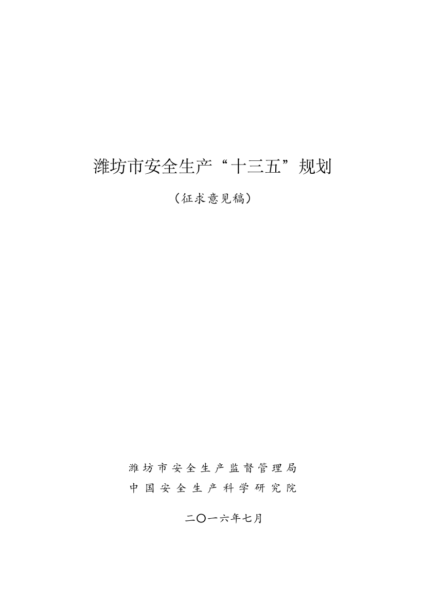 潍坊市安全生产“十三五”规划