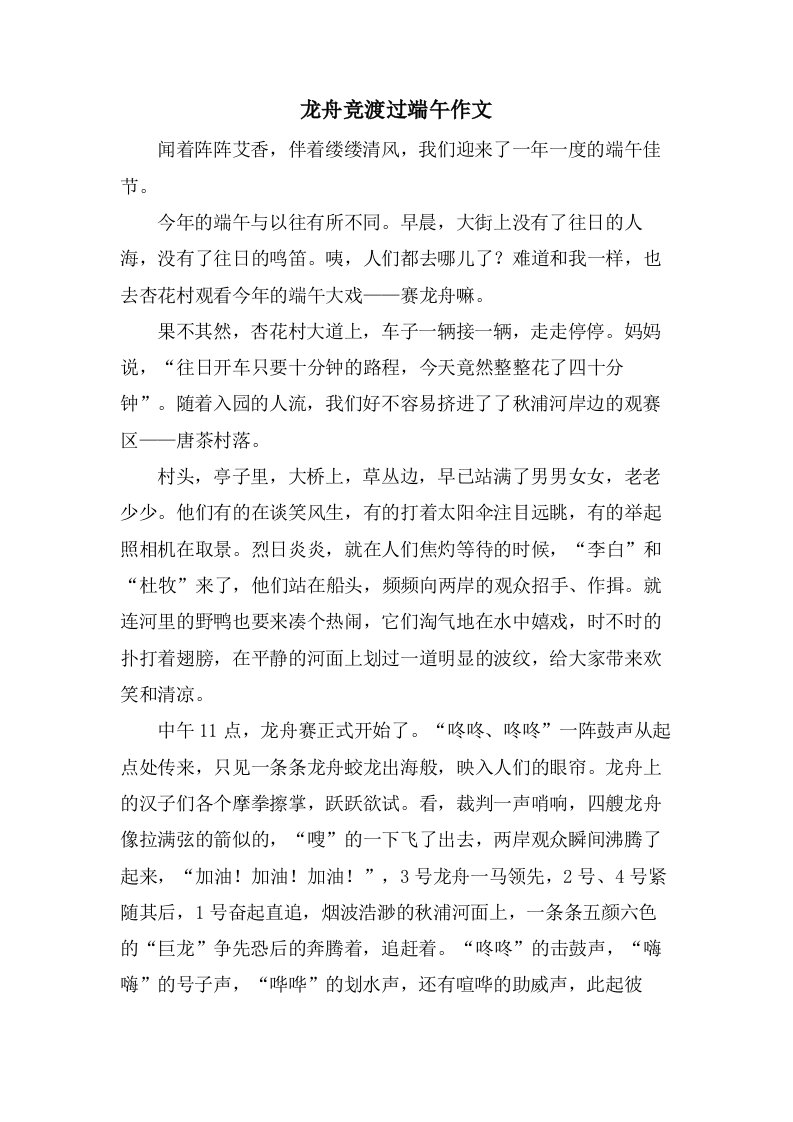 龙舟竞渡过端午作文