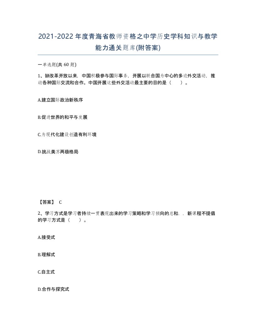 2021-2022年度青海省教师资格之中学历史学科知识与教学能力通关题库附答案