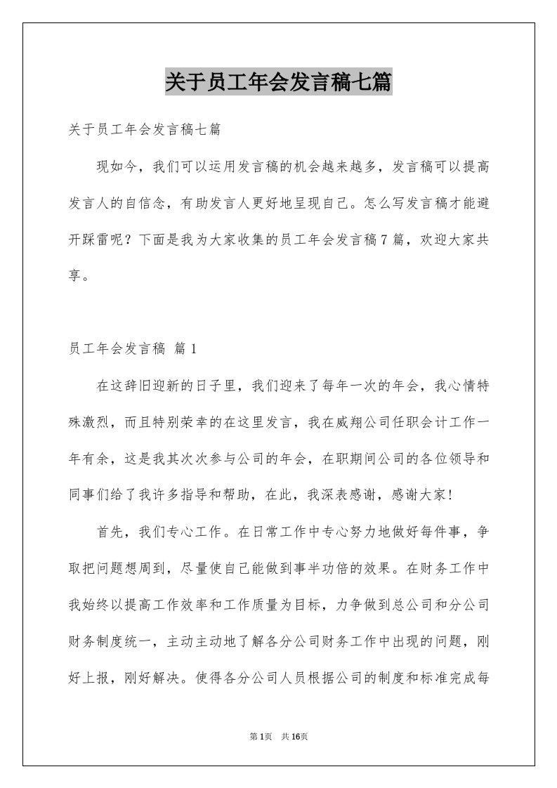 关于员工年会发言稿七篇