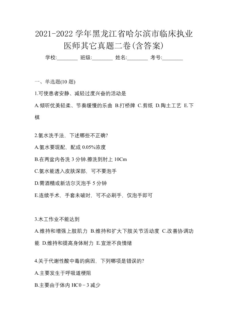 2021-2022学年黑龙江省哈尔滨市临床执业医师其它真题二卷含答案