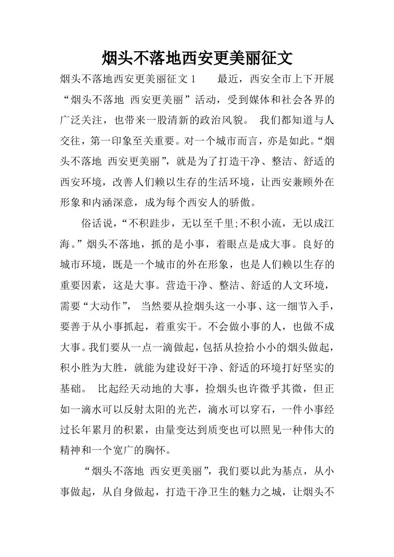 烟头不落地西安更美丽征文.docx