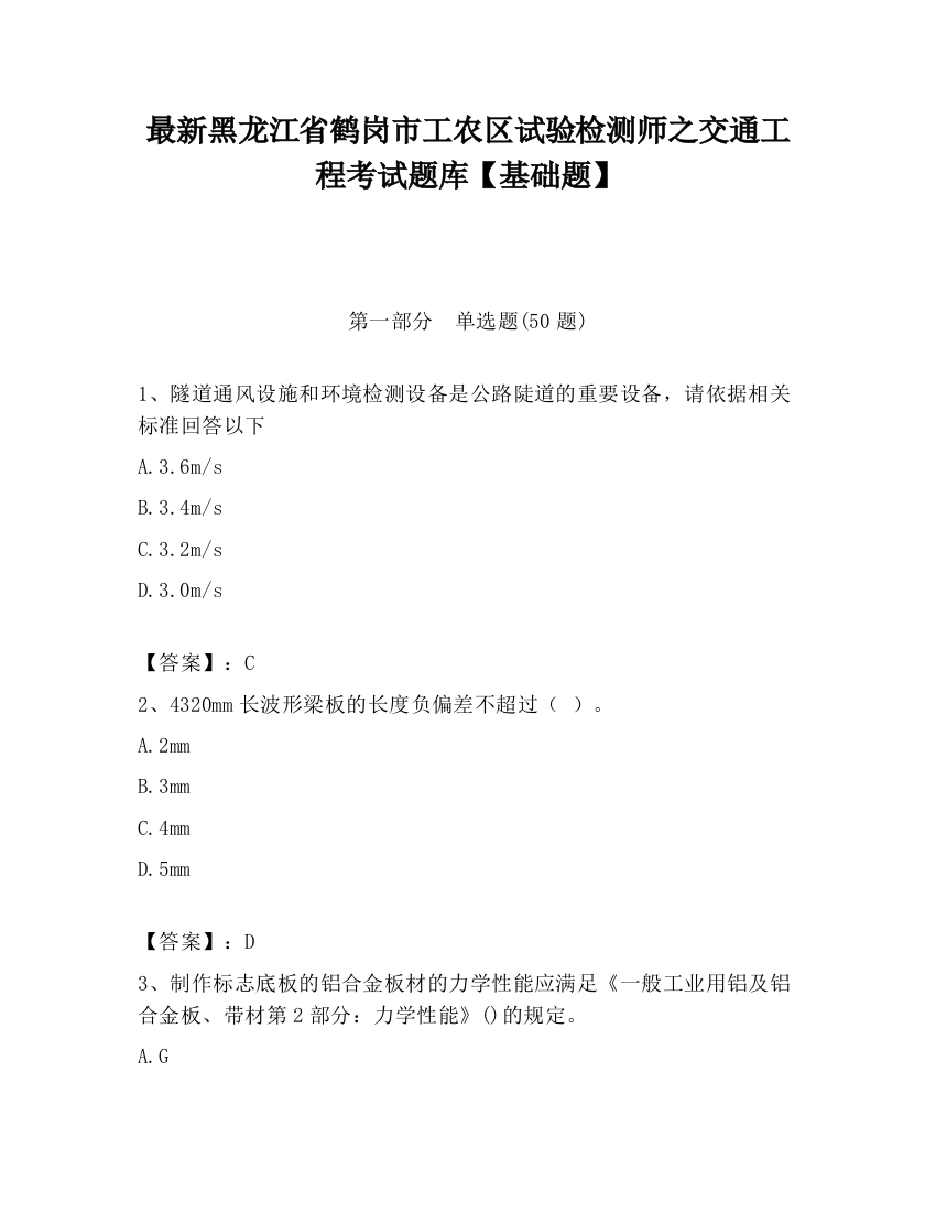 最新黑龙江省鹤岗市工农区试验检测师之交通工程考试题库【基础题】