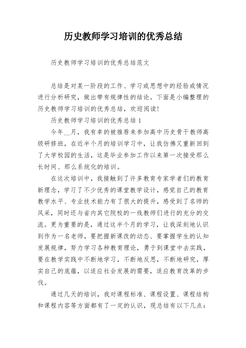 历史教师学习培训的优秀总结