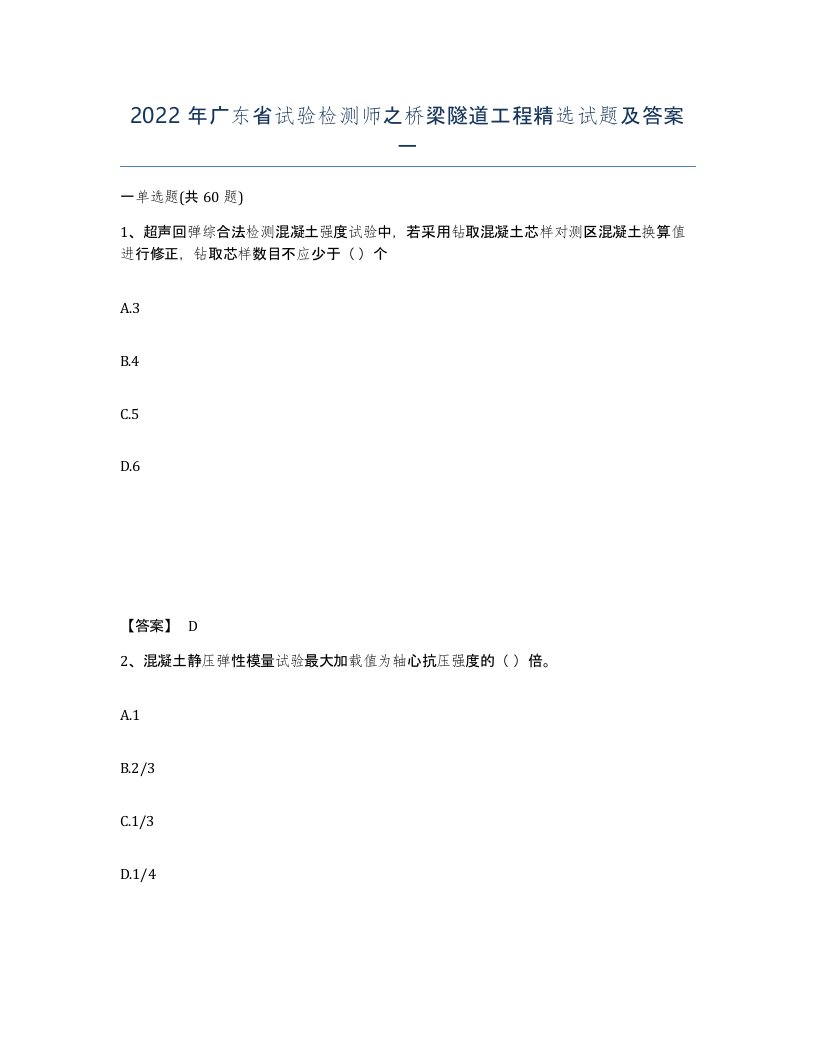 2022年广东省试验检测师之桥梁隧道工程试题及答案一