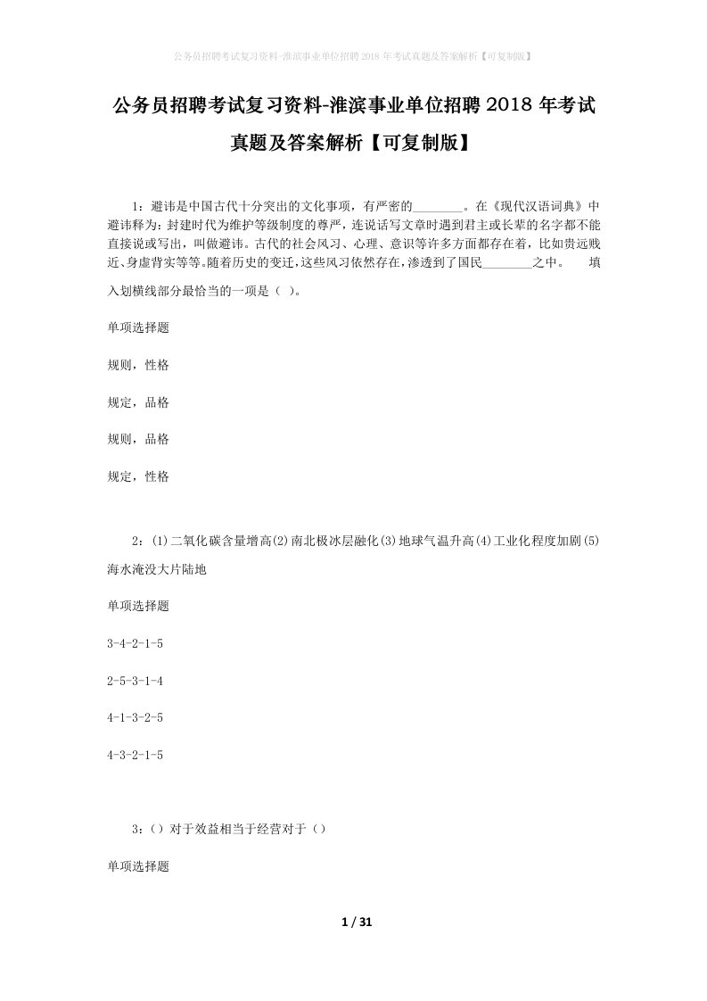 公务员招聘考试复习资料-淮滨事业单位招聘2018年考试真题及答案解析可复制版