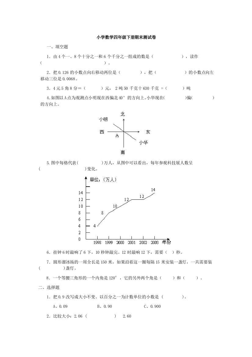 北师大版小学四年级数学期末考试试卷