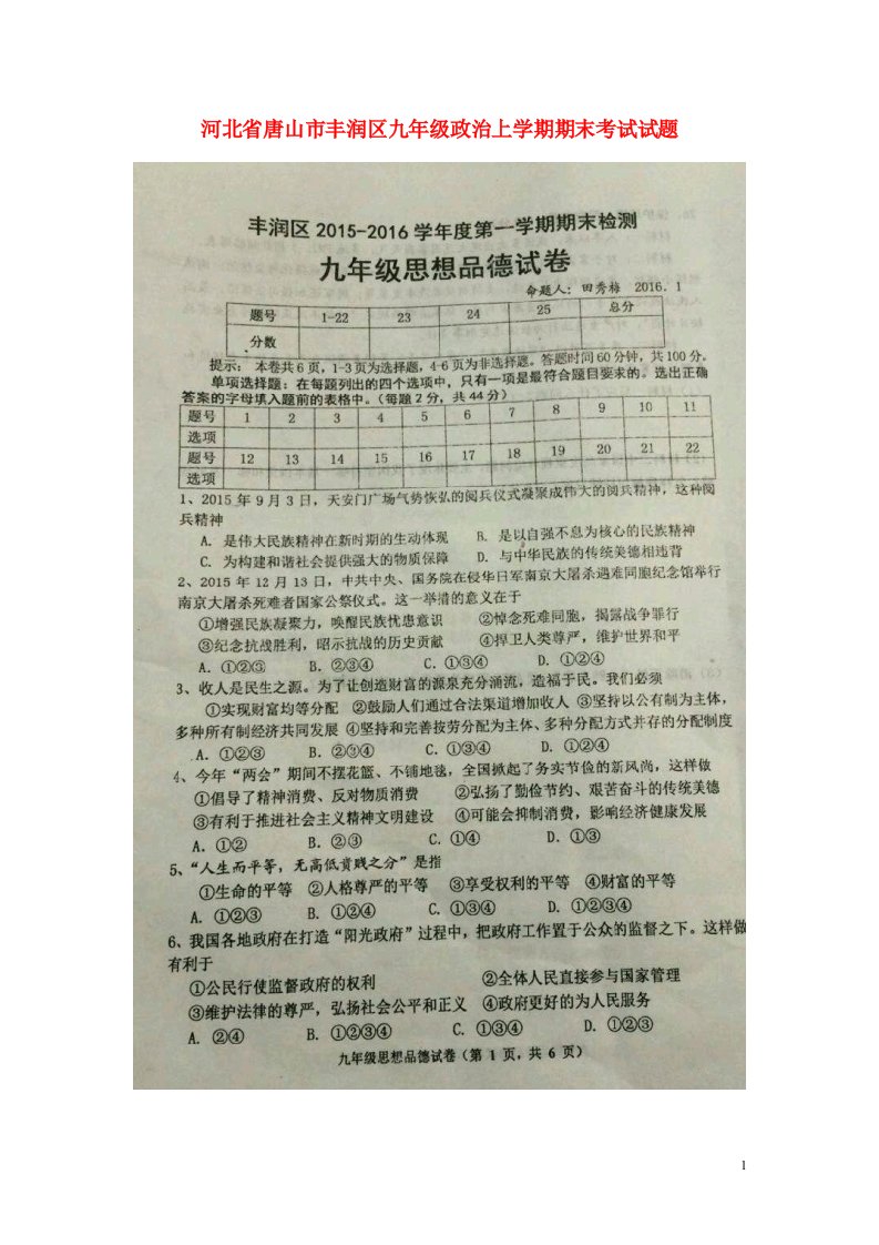 河北省唐山市丰润区九级政治上学期期末考试试题（扫描版）