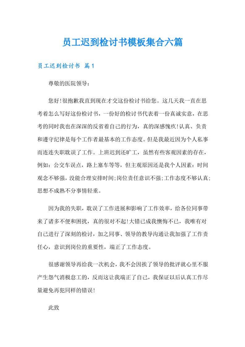 员工迟到检讨书模板集合六篇