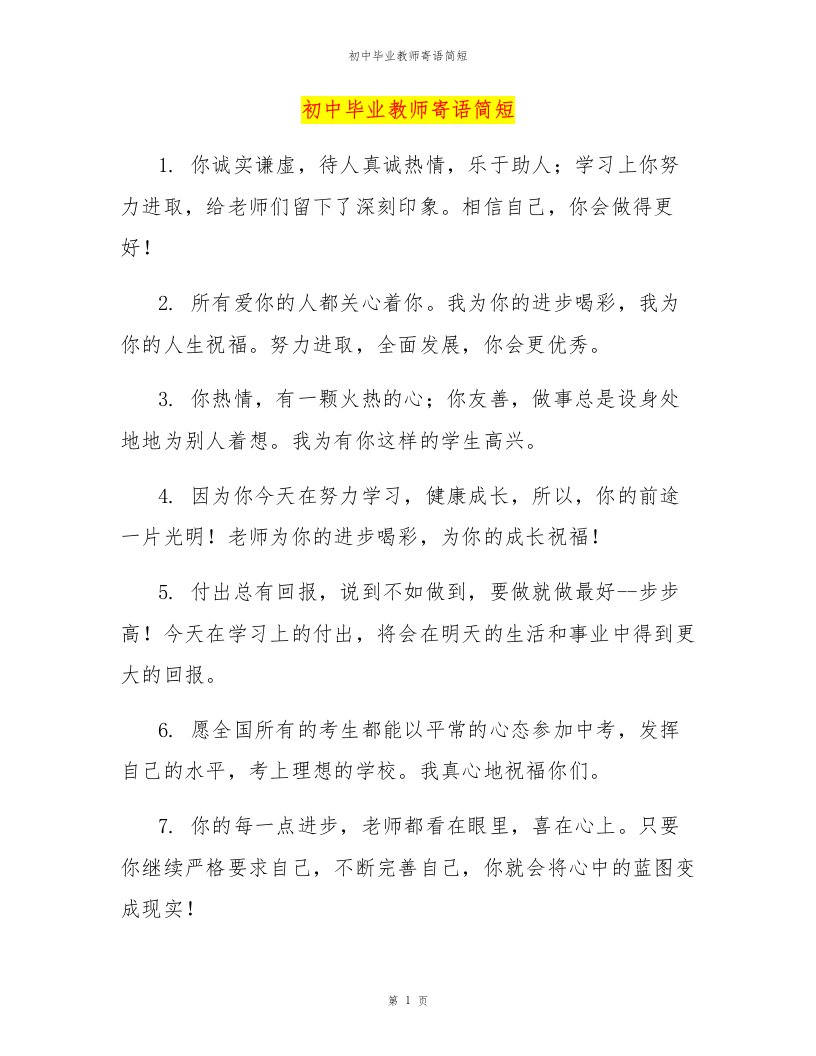 初中毕业教师寄语简短