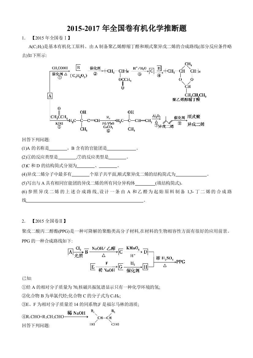 2015全国卷有机化学推断题