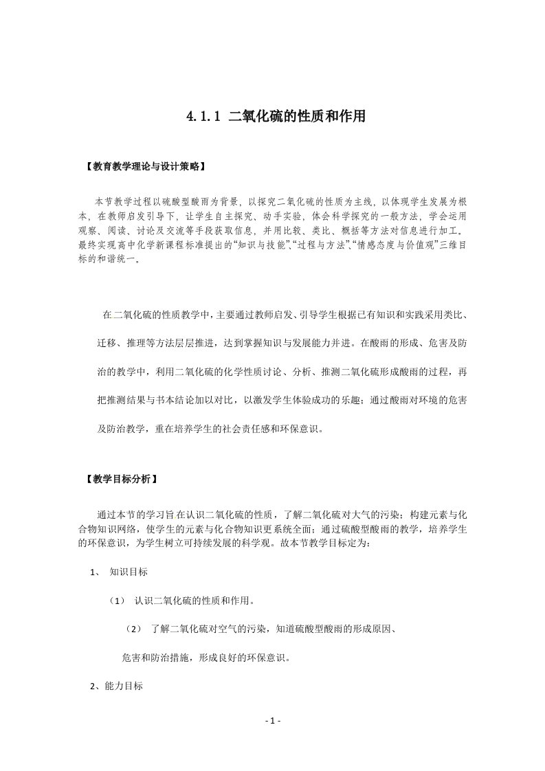 学高一化学苏教版必修一教案：二氧化硫性质和作用教案