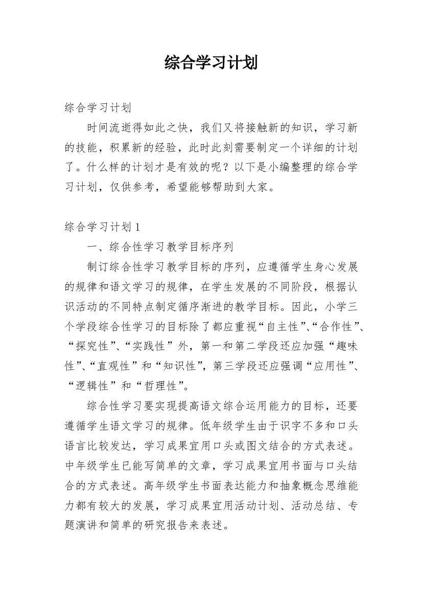 综合学习计划