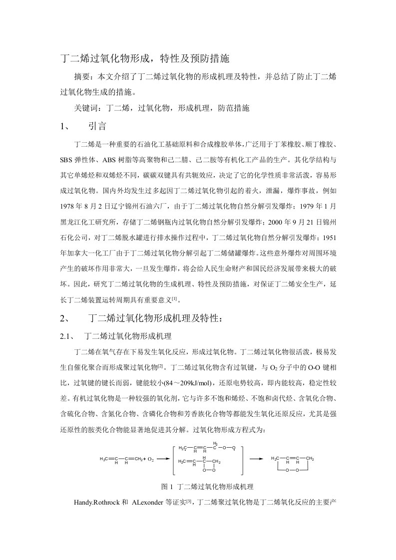 丁二烯过氧化物的形成,特性及预防措施