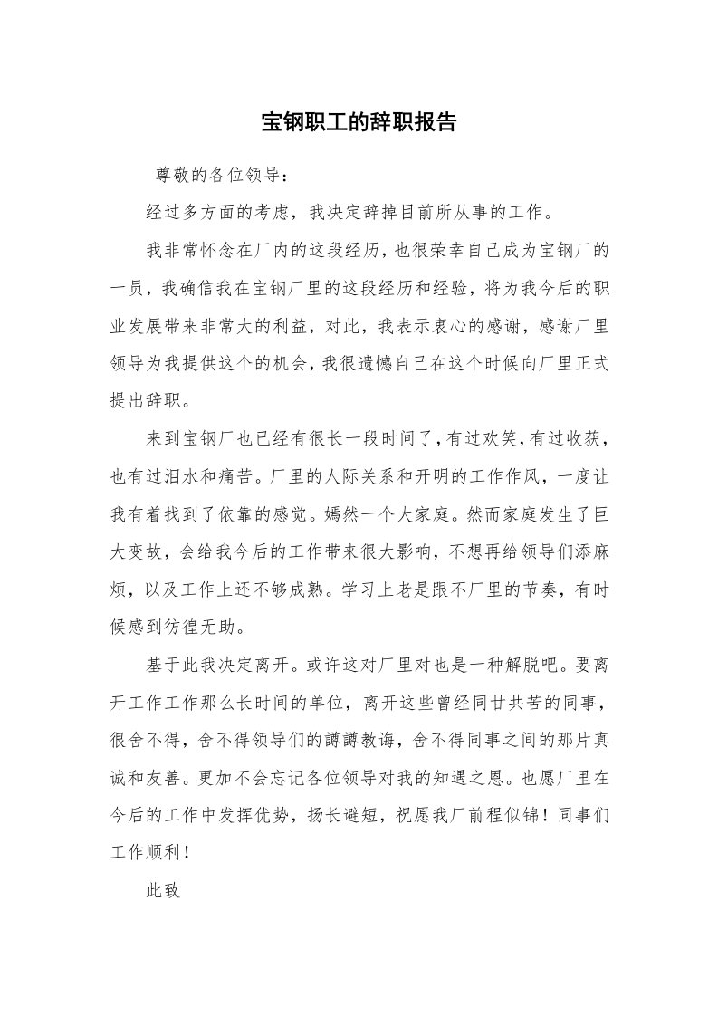 求职离职_辞职报告_宝钢职工的辞职报告