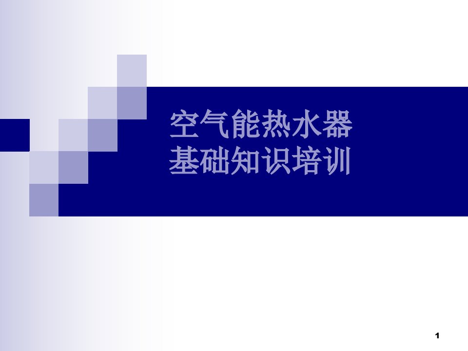 空气能培训资料ppt课件