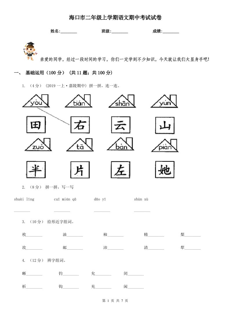 海口市二年级上学期语文期中考试试卷