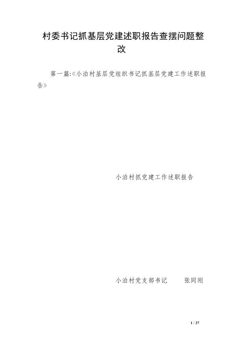 村委书记抓基层党建述职报告查摆问题整改