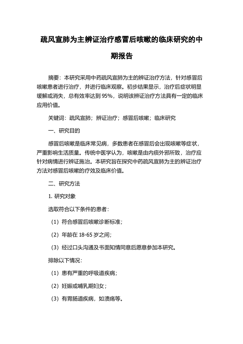 疏风宣肺为主辨证治疗感冒后咳嗽的临床研究的中期报告