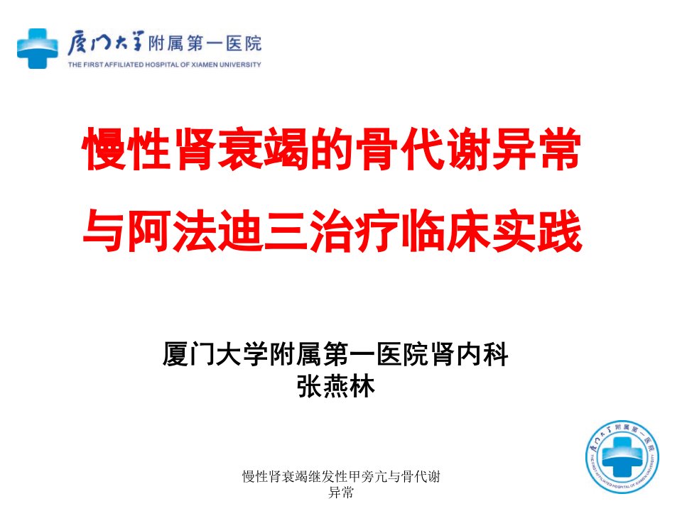 慢性肾衰竭继发性甲旁亢与骨代谢异常课件