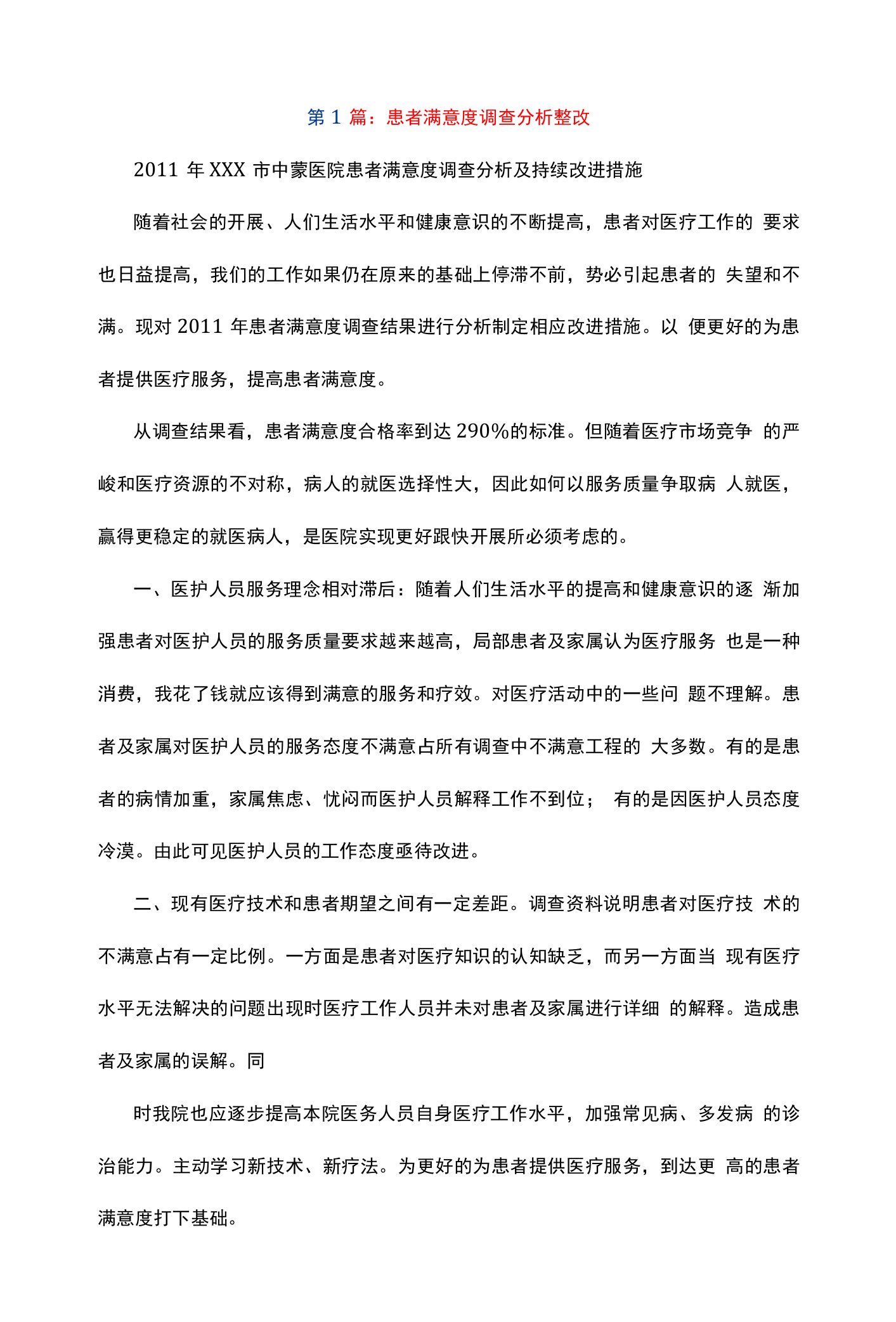 患者满意度调查分析整改措施(共15篇)