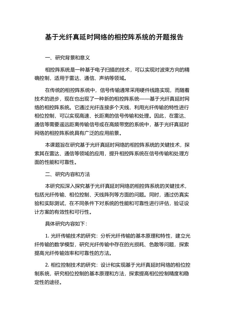 基于光纤真延时网络的相控阵系统的开题报告