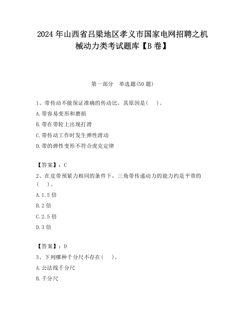 2024年山西省吕梁地区孝义市国家电网招聘之机械动力类考试题库【B卷】