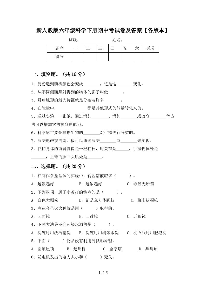 新人教版六年级科学下册期中考试卷及答案各版本