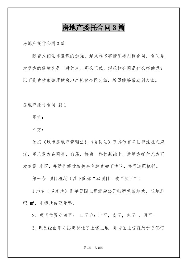 房地产委托合同3篇精选