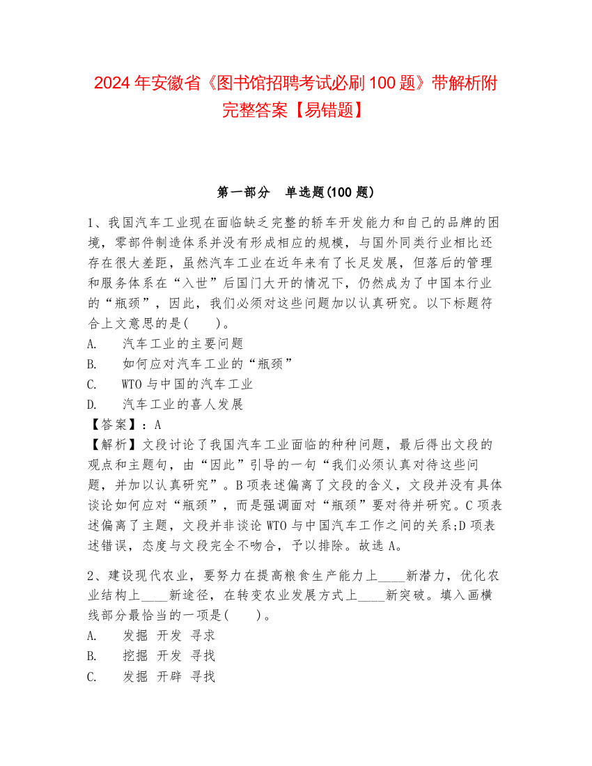 2024年安徽省《图书馆招聘考试必刷100题》带解析附完整答案【易错题】