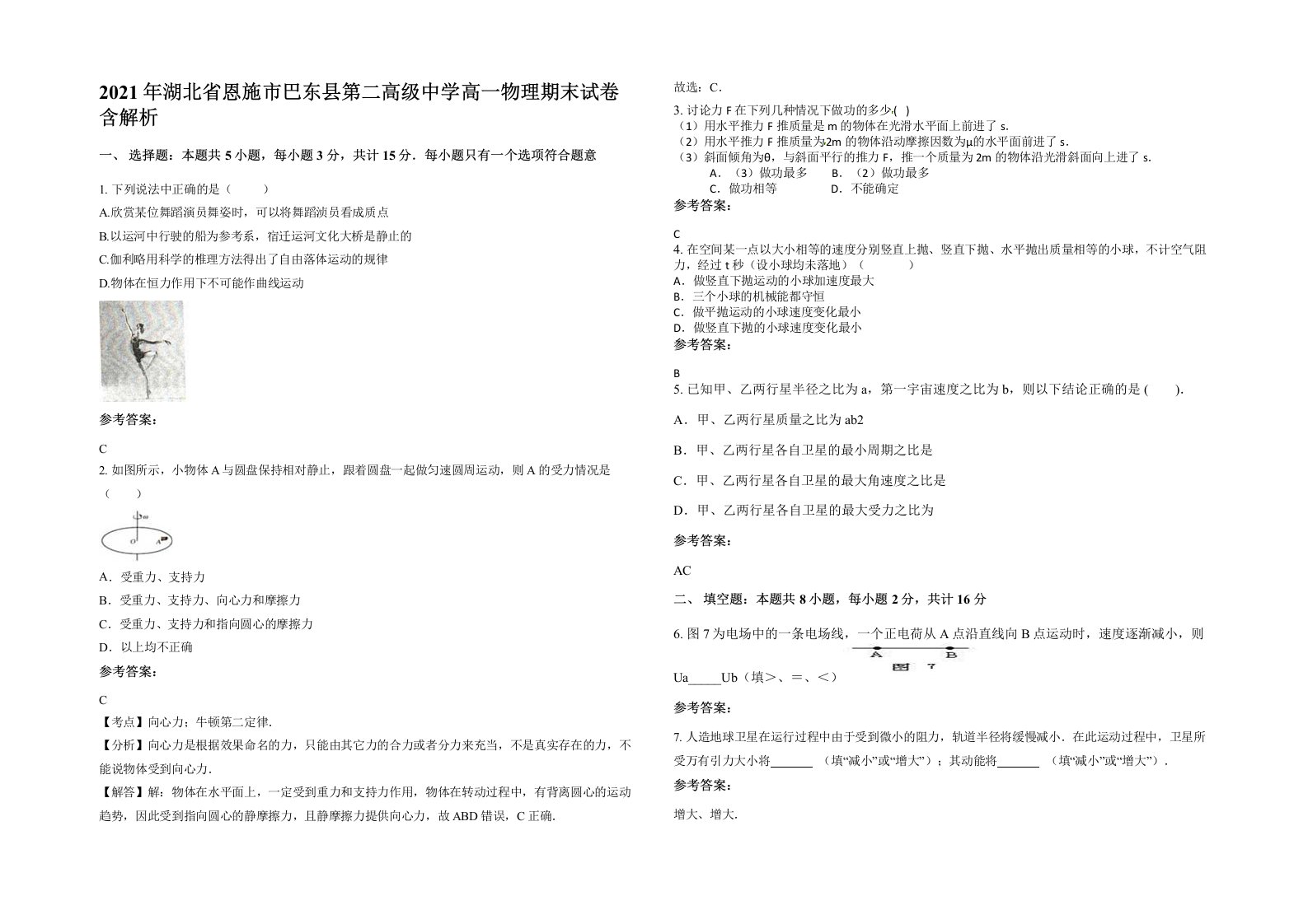 2021年湖北省恩施市巴东县第二高级中学高一物理期末试卷含解析