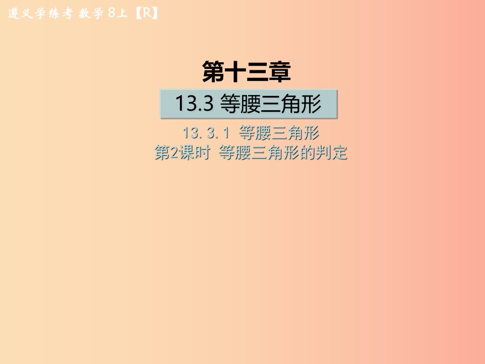 八年级数学上册第十三章轴对称13.3等腰三角形13.3.1等腰三角形第2课时等腰三角形的判定习题课件