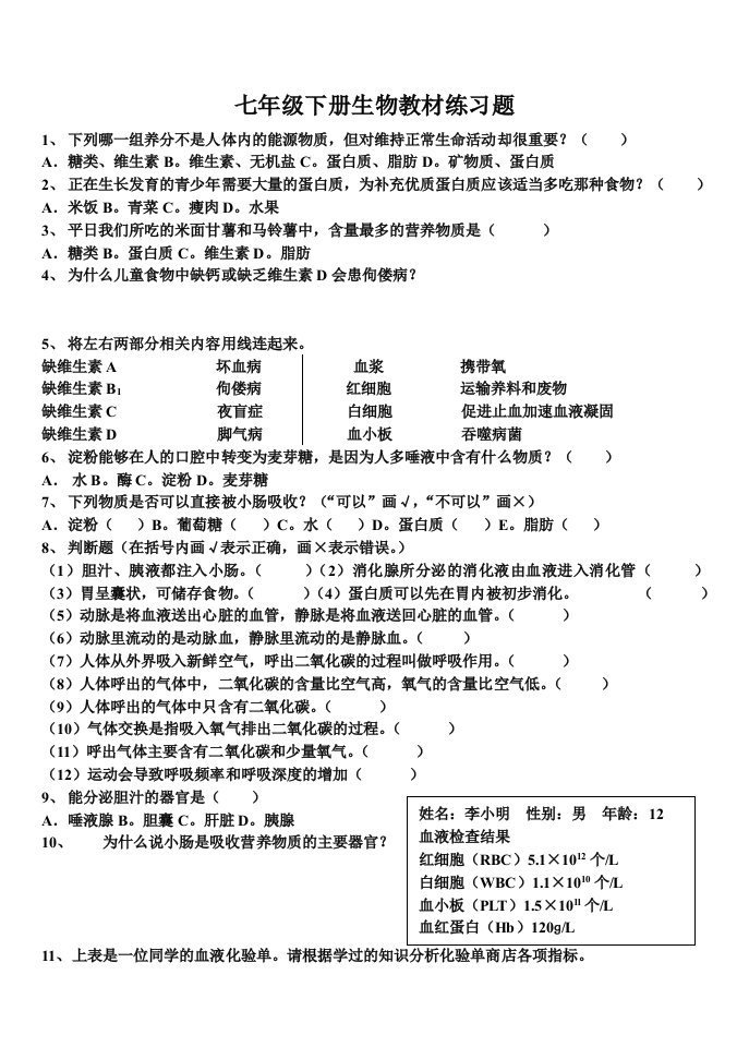 七年级下册生物教材练习题