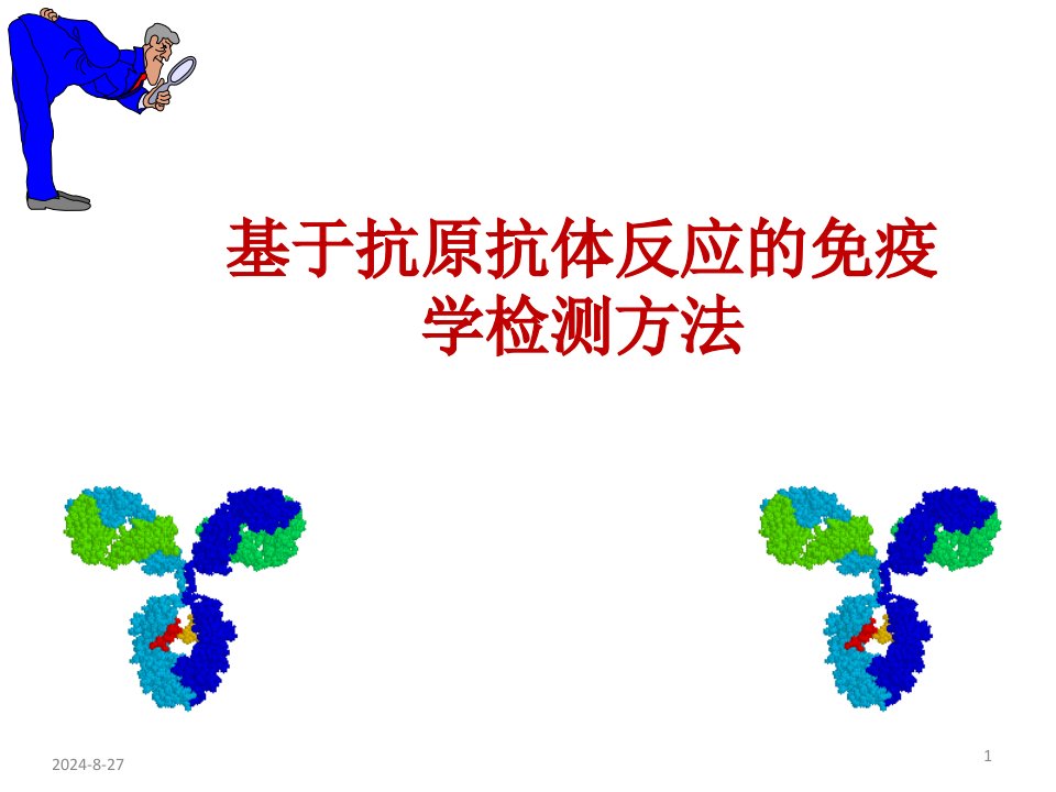 医学免疫学实验课件：基于抗原抗体反应的免疫学检测方法