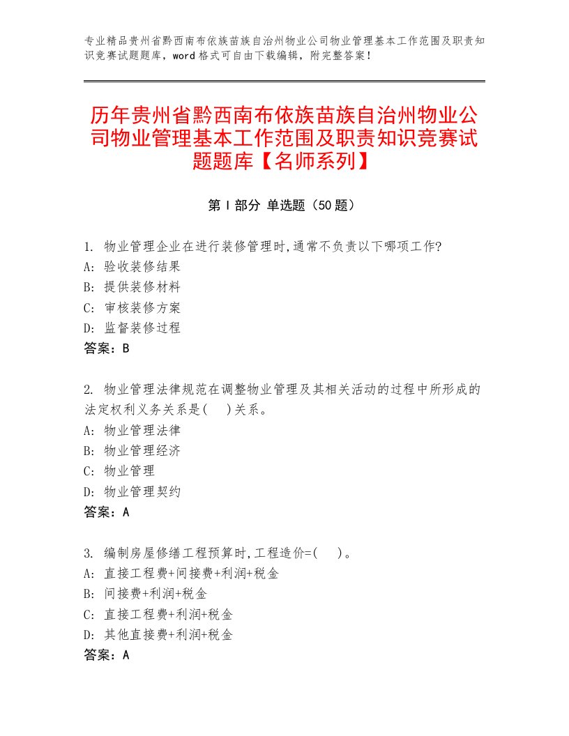 历年贵州省黔西南布依族苗族自治州物业公司物业管理基本工作范围及职责知识竞赛试题题库【名师系列】