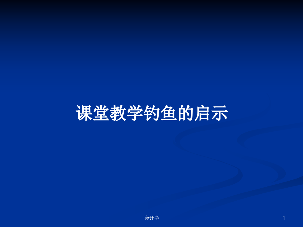 课堂教学钓鱼的启示课件教案