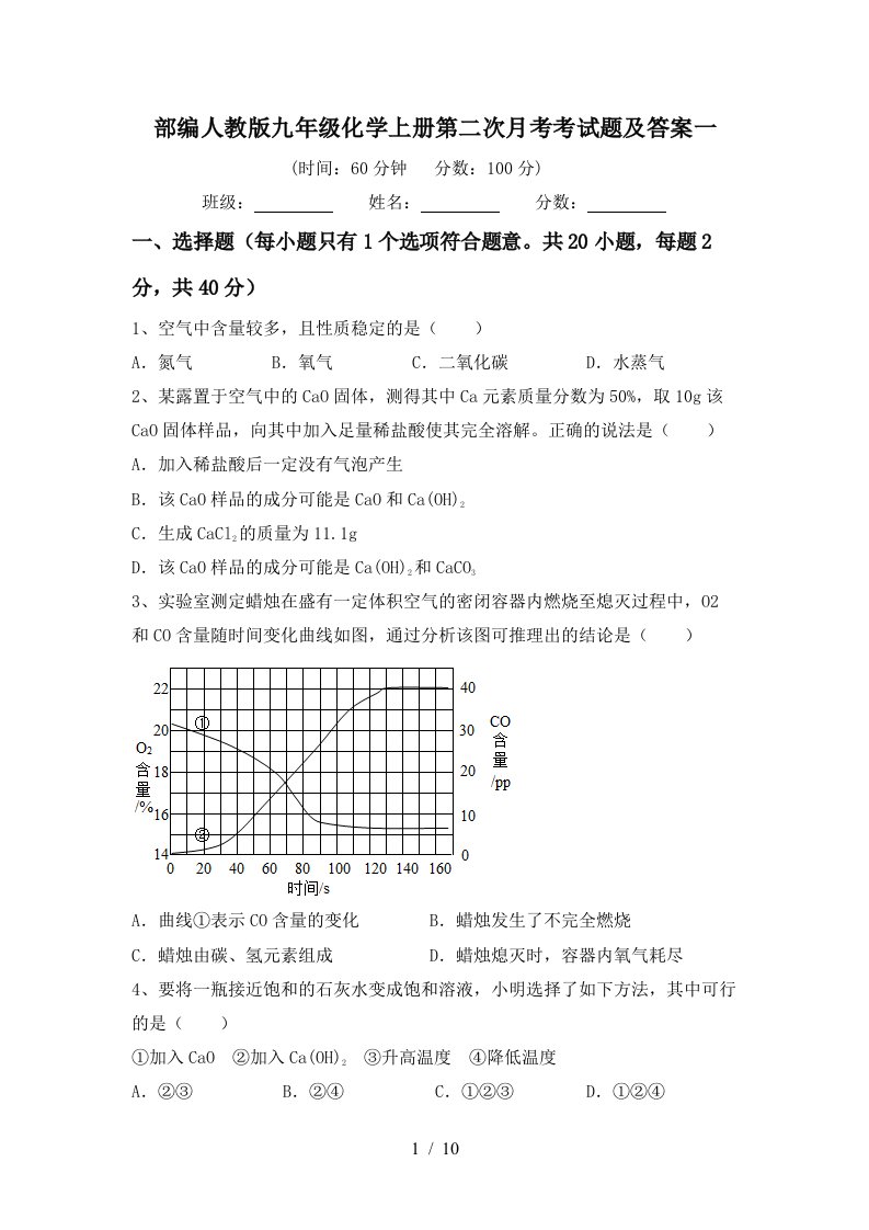 部编人教版九年级化学上册第二次月考考试题及答案一