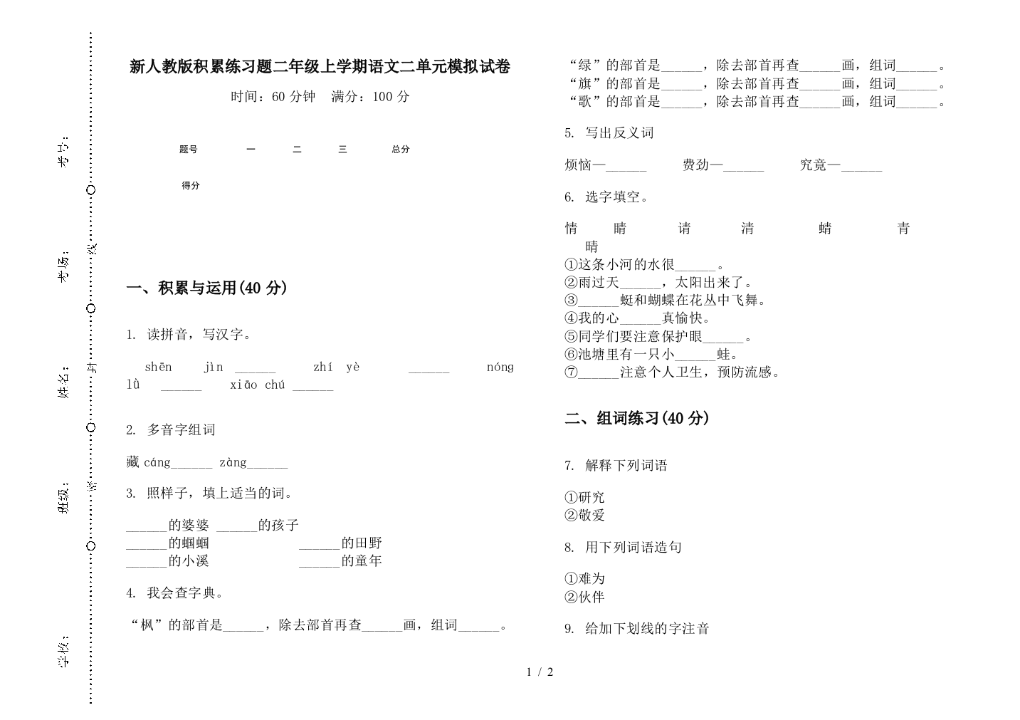 新人教版积累练习题二年级上学期语文二单元模拟试卷