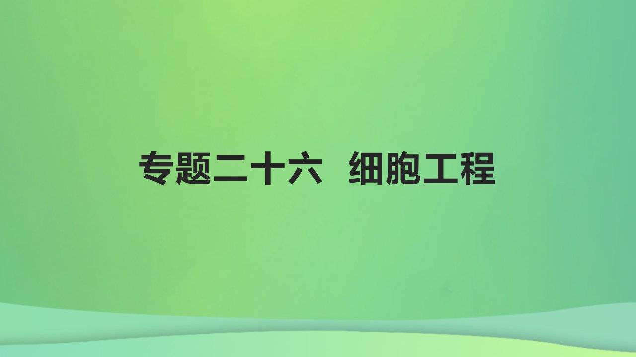 全国通用版2022年高考生物专题复习第十单元专题二十六细胞工程课件