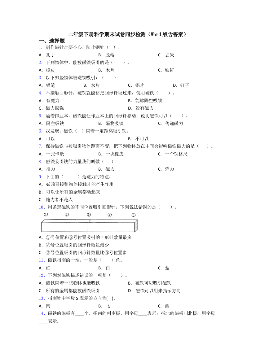 二年级下册科学期末试卷同步检测(Word版含答案)