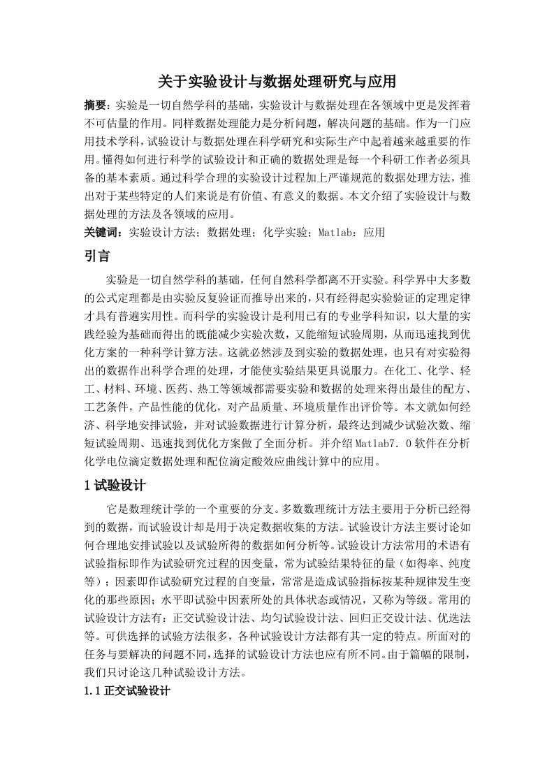 关于实验设计与数据处理研究与应用